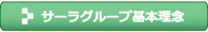 サーラグループ基本理念