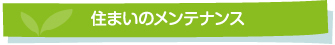 住まいのメンテナンス