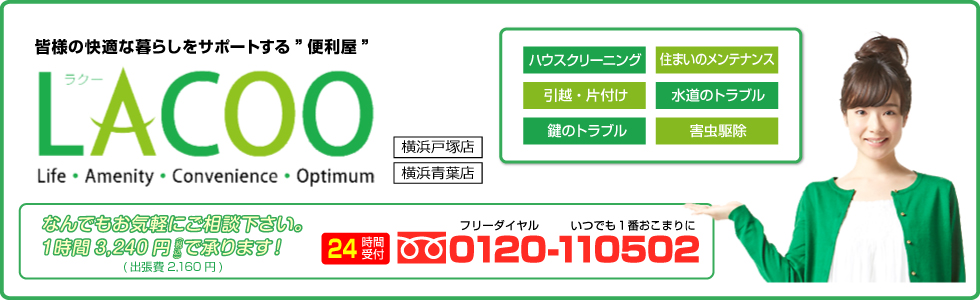 皆様の快適な暮らしをサポートする”便利屋”