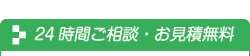 24時間ご相談・お見積無料