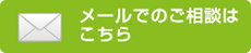 24時間ご相談・お見積無料