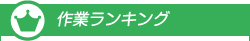 作業ランキング